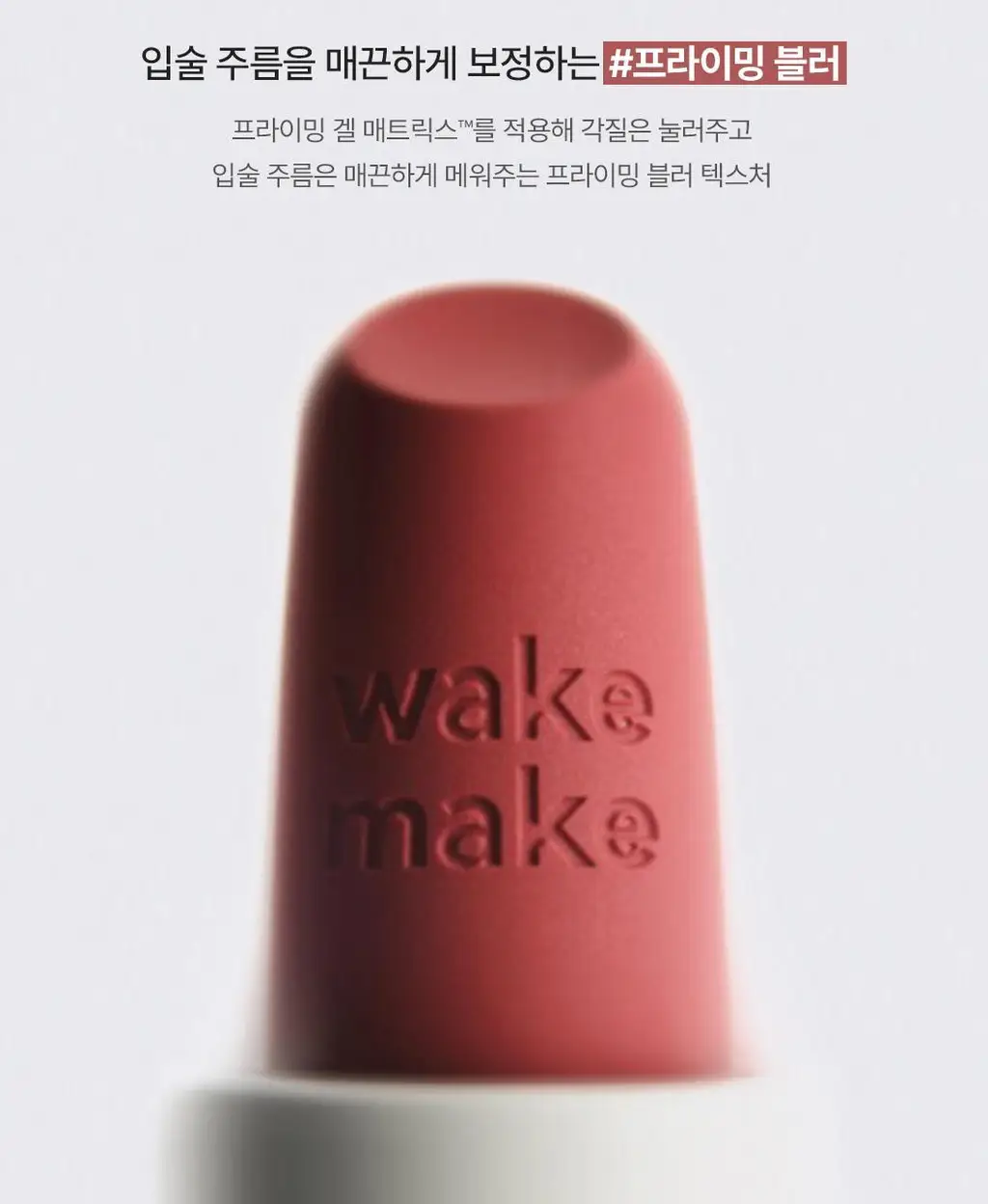 [립파우치 증정]웨이크메이크 소프트 블러링 밤 스틱 상세페이지 31